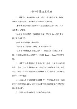 排杆质量技术措施