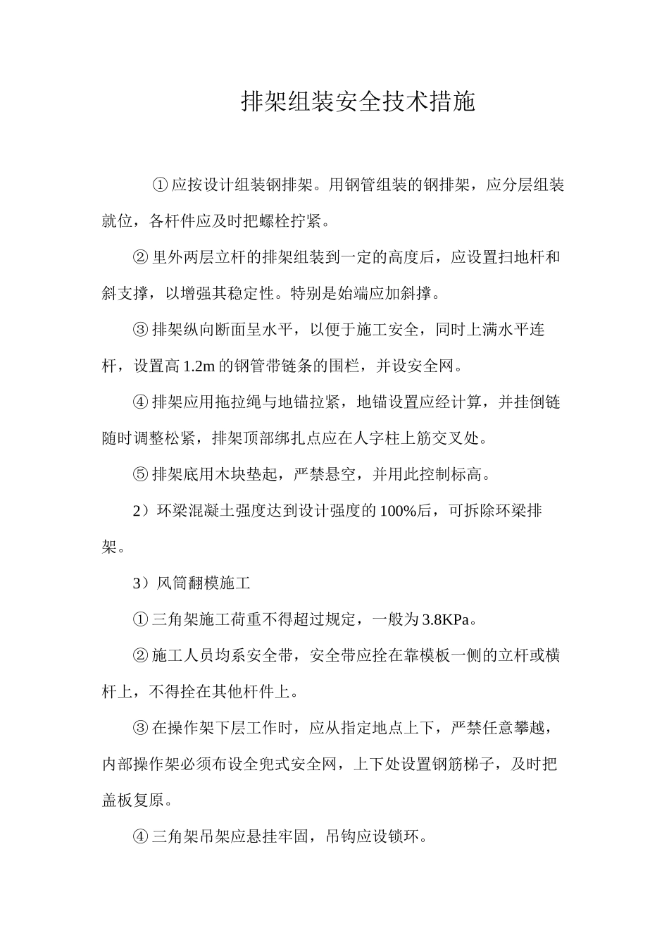 排架组装安全技术措施 _第1页