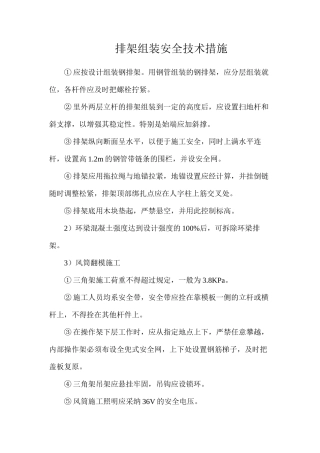 排架组装安全技术措施