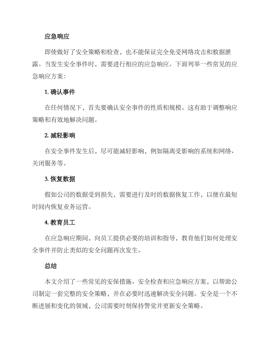 排查安保措施方案_第3页