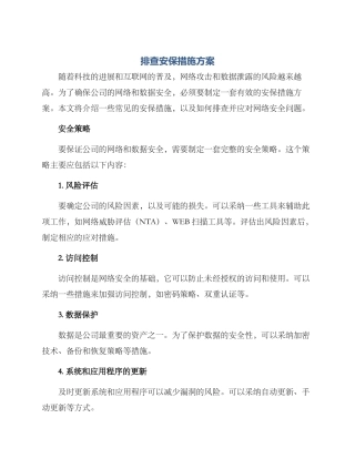 排查安保措施方案