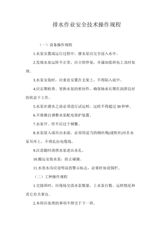 排水作业安全技术操作规程