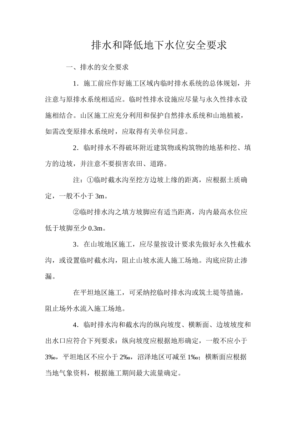 排水和降低地下水位安全要求_第1页