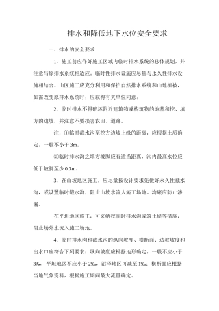 排水和降低地下水位安全要求