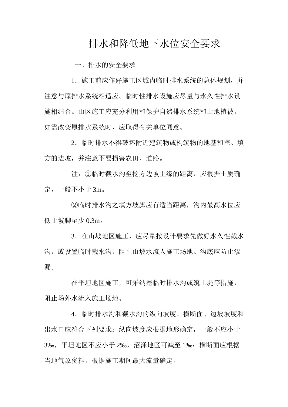 排水和降低地下水位安全要求 _第1页