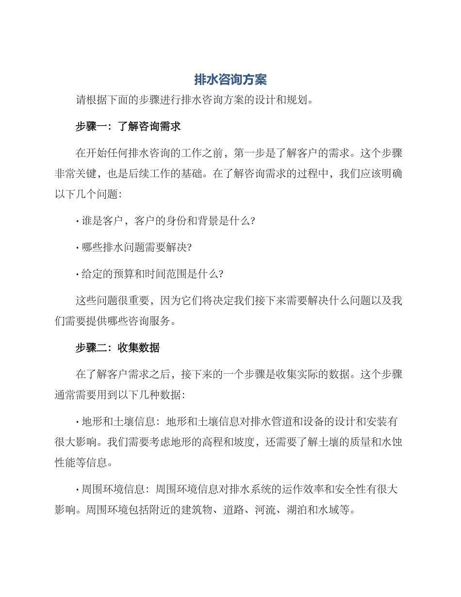 排水咨询方案_第1页