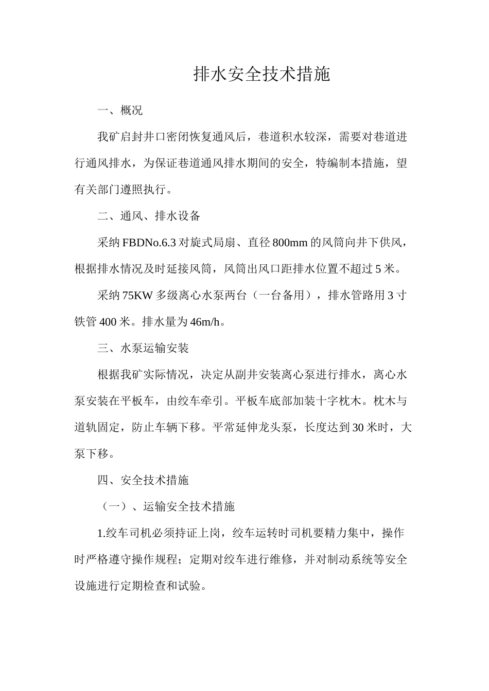 排水安全技术措施_第1页