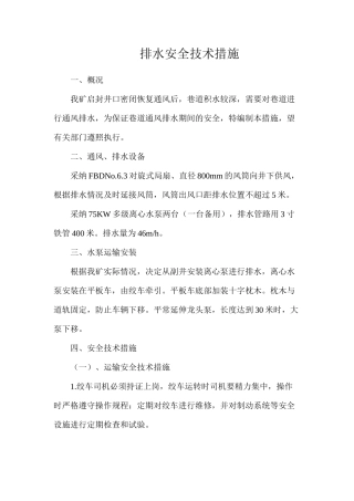 排水安全技术措施