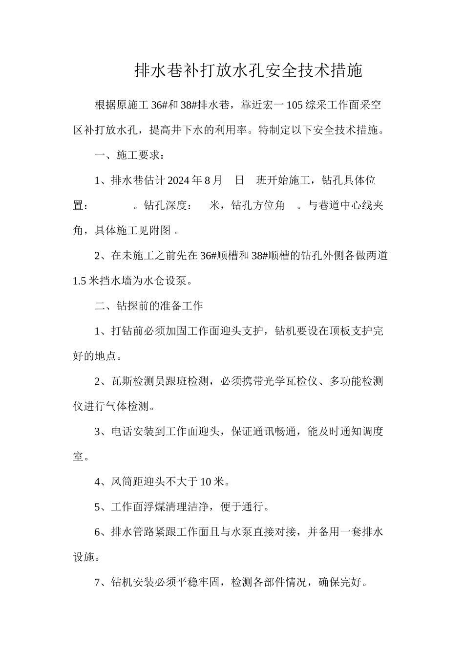 排水巷补打放水孔安全技术措施_第1页