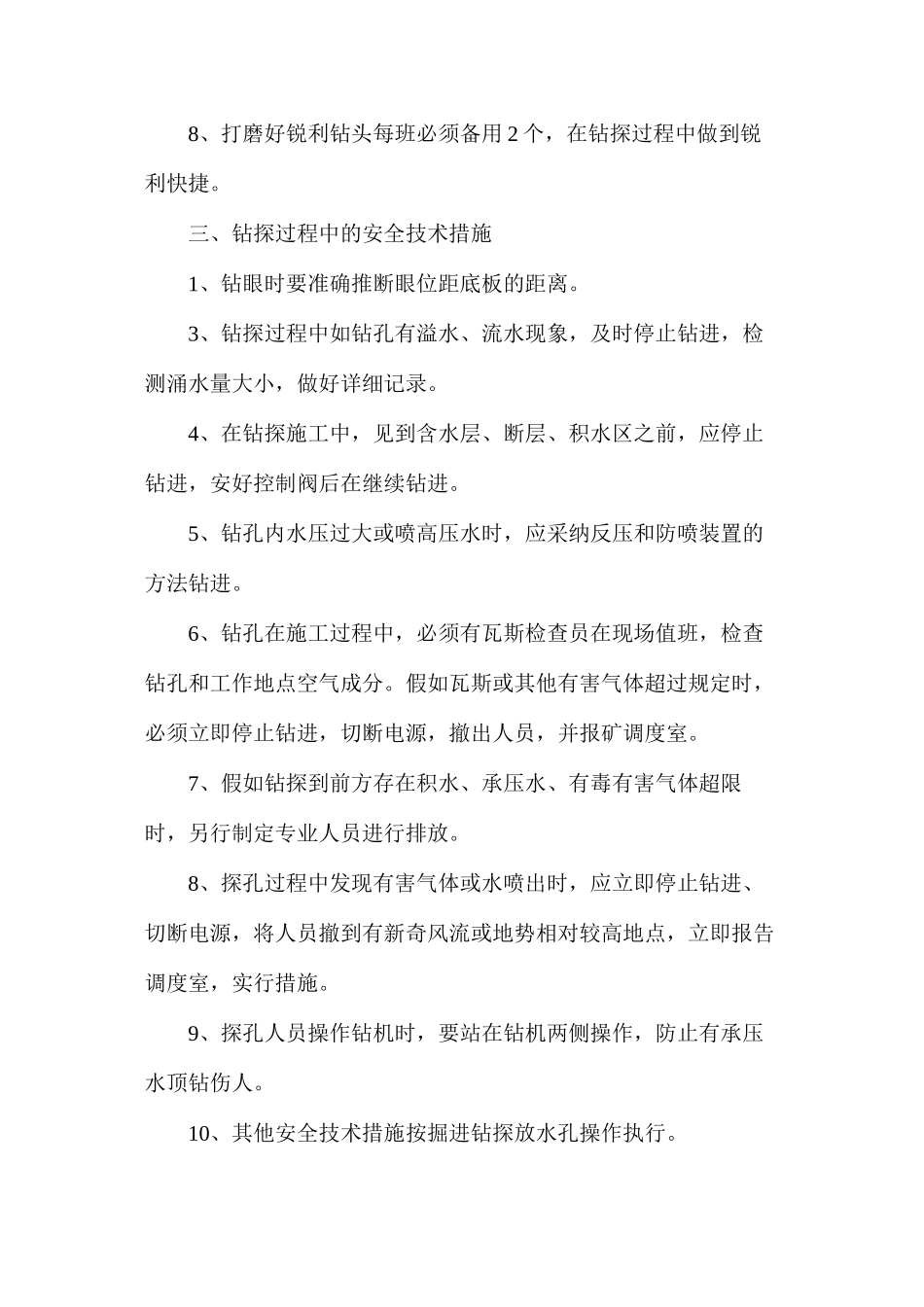 排水巷补打放水孔安全技术措施_第2页