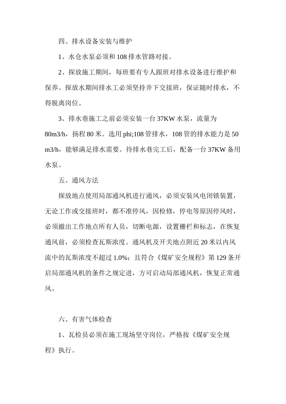 排水巷补打放水孔安全技术措施_第3页