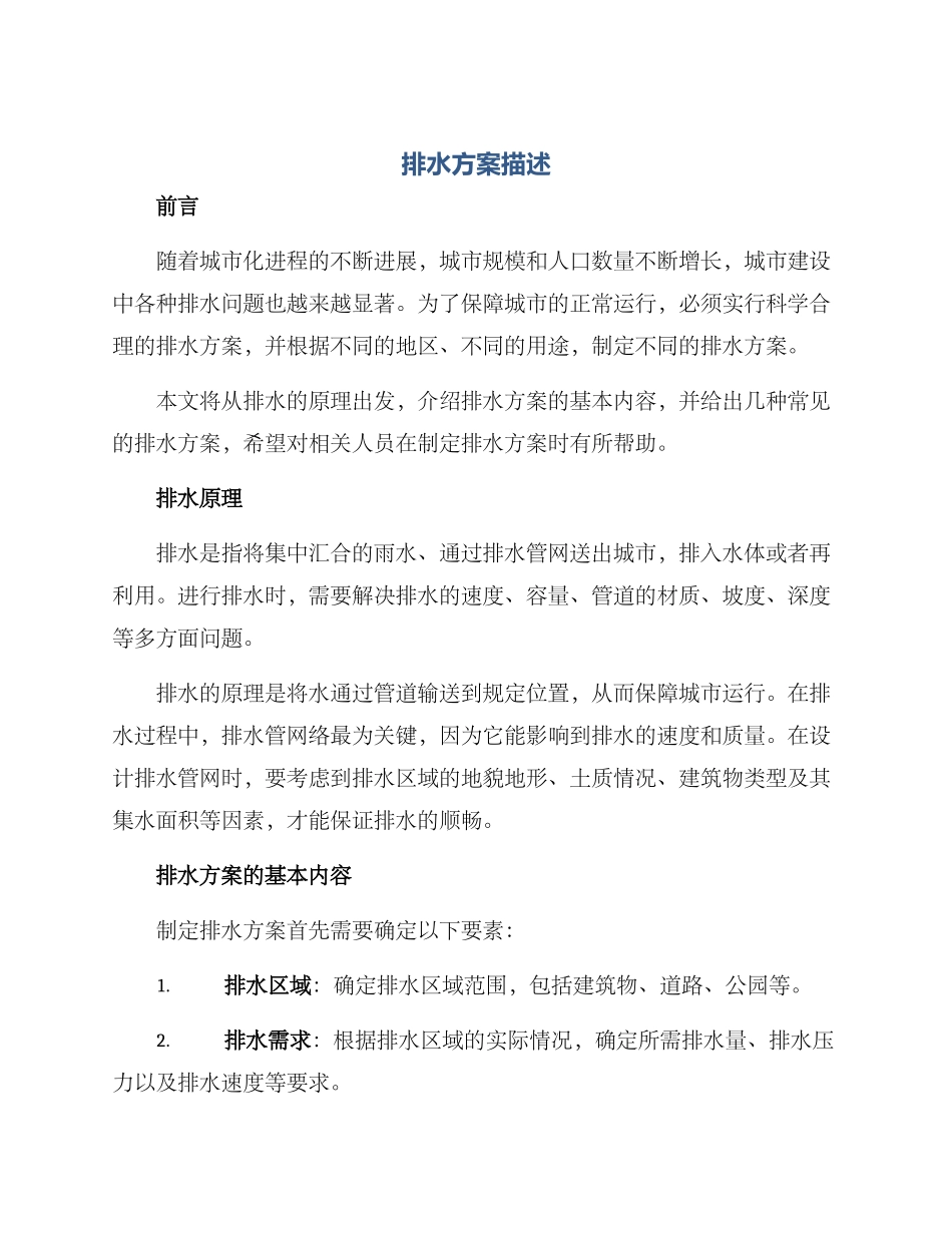 排水方案描述_第1页
