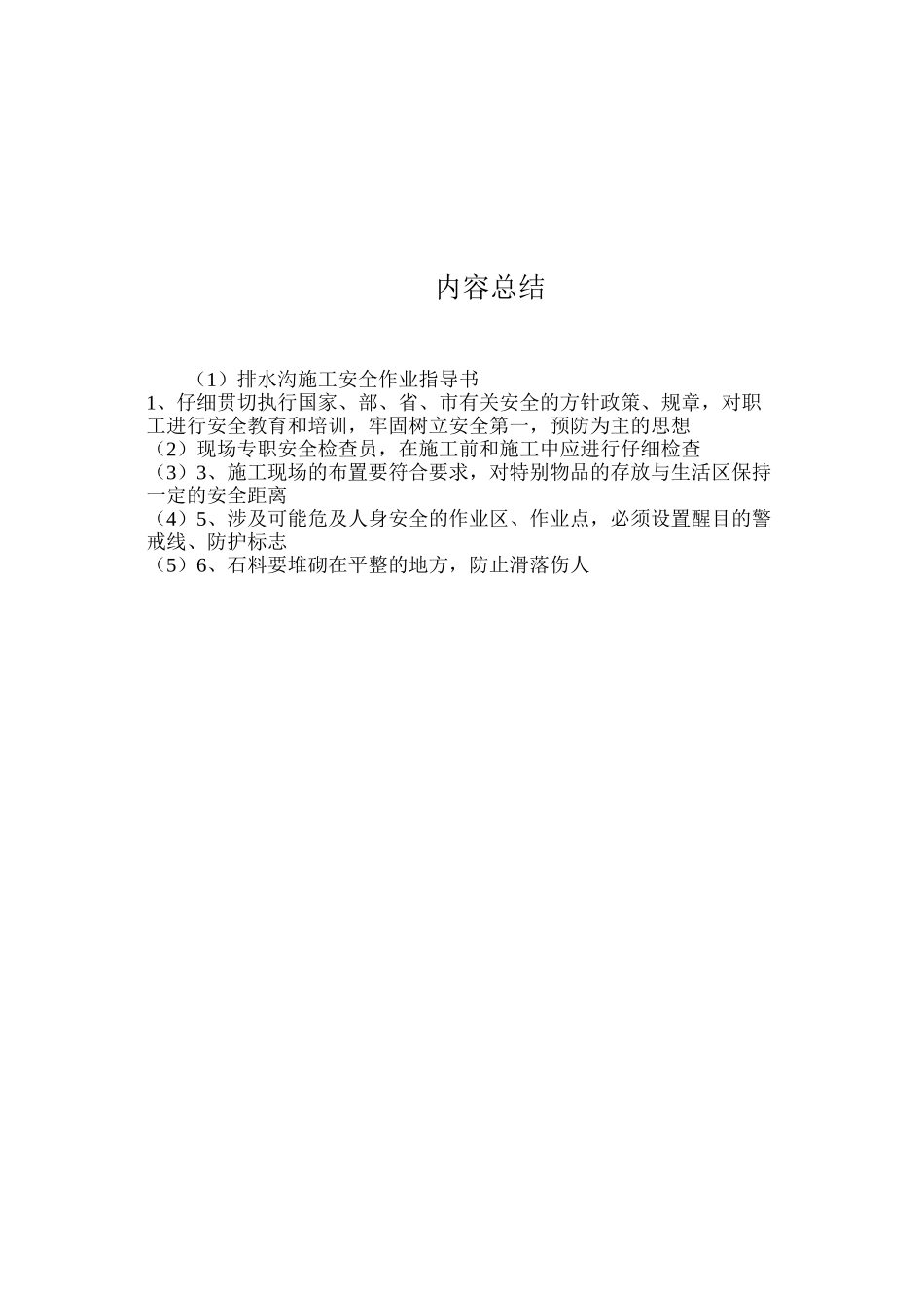 排水沟施工安全作业指导书_第2页