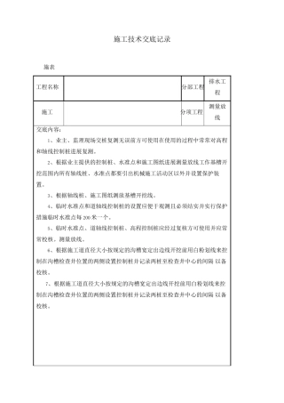 排水工程测量放线施工技术交底