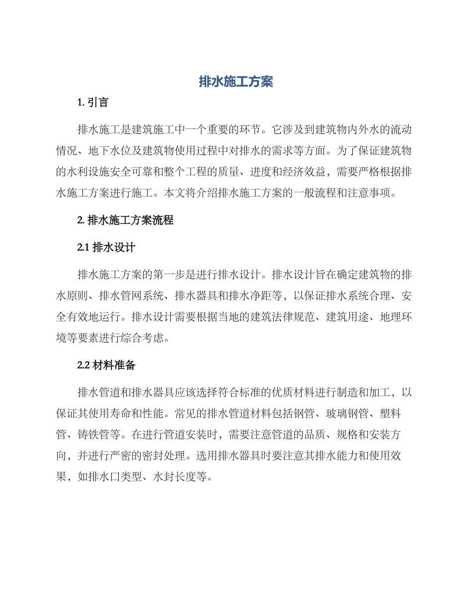 排水施工方案_第1页