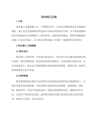 排水施工方案