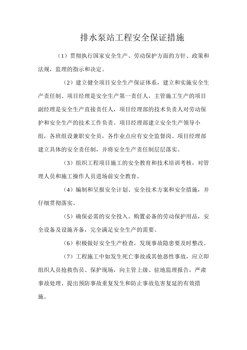 排水泵站工程安全保证措施_第1页