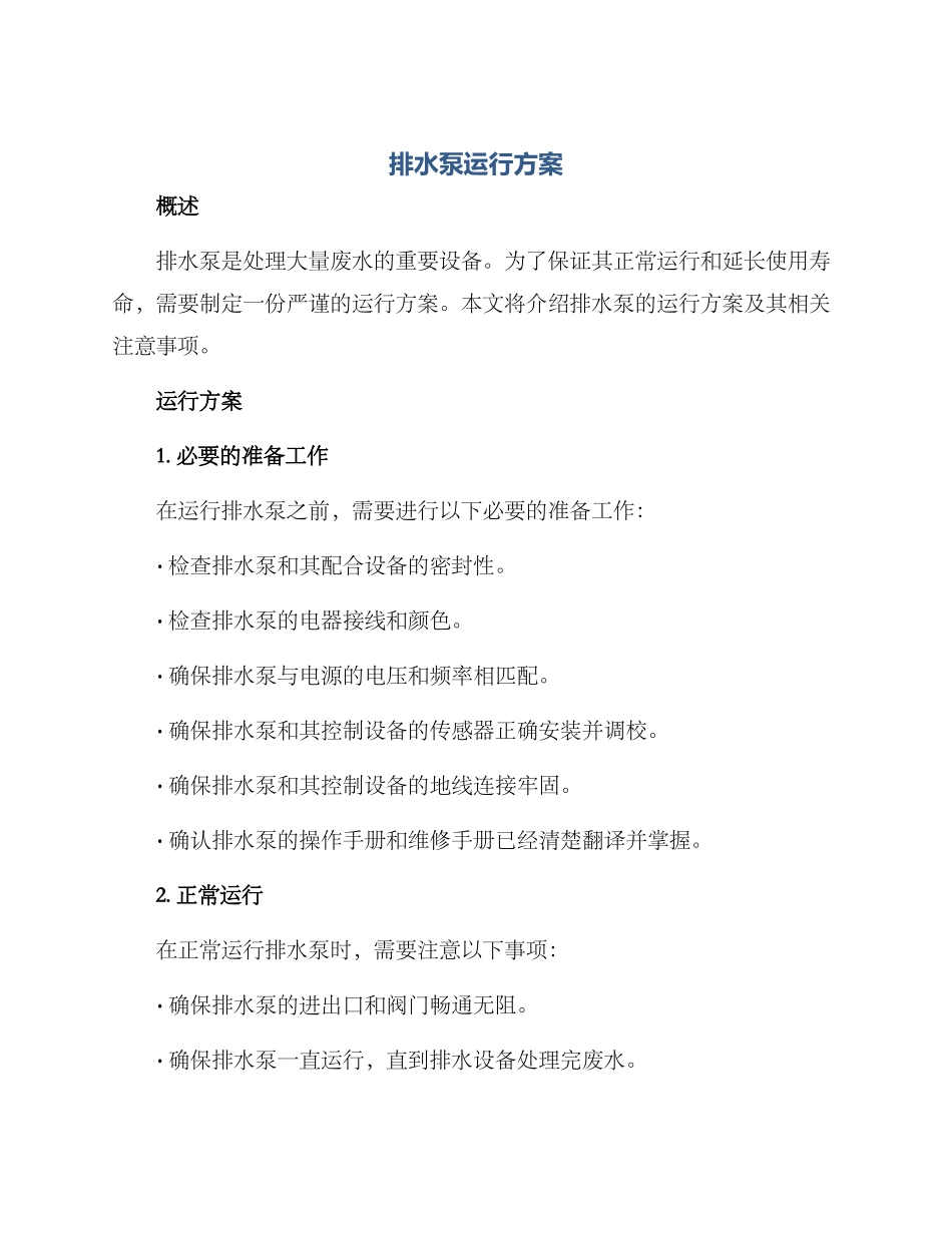 排水泵运行方案_第1页