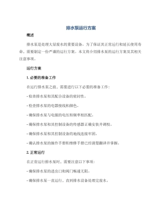 排水泵运行方案