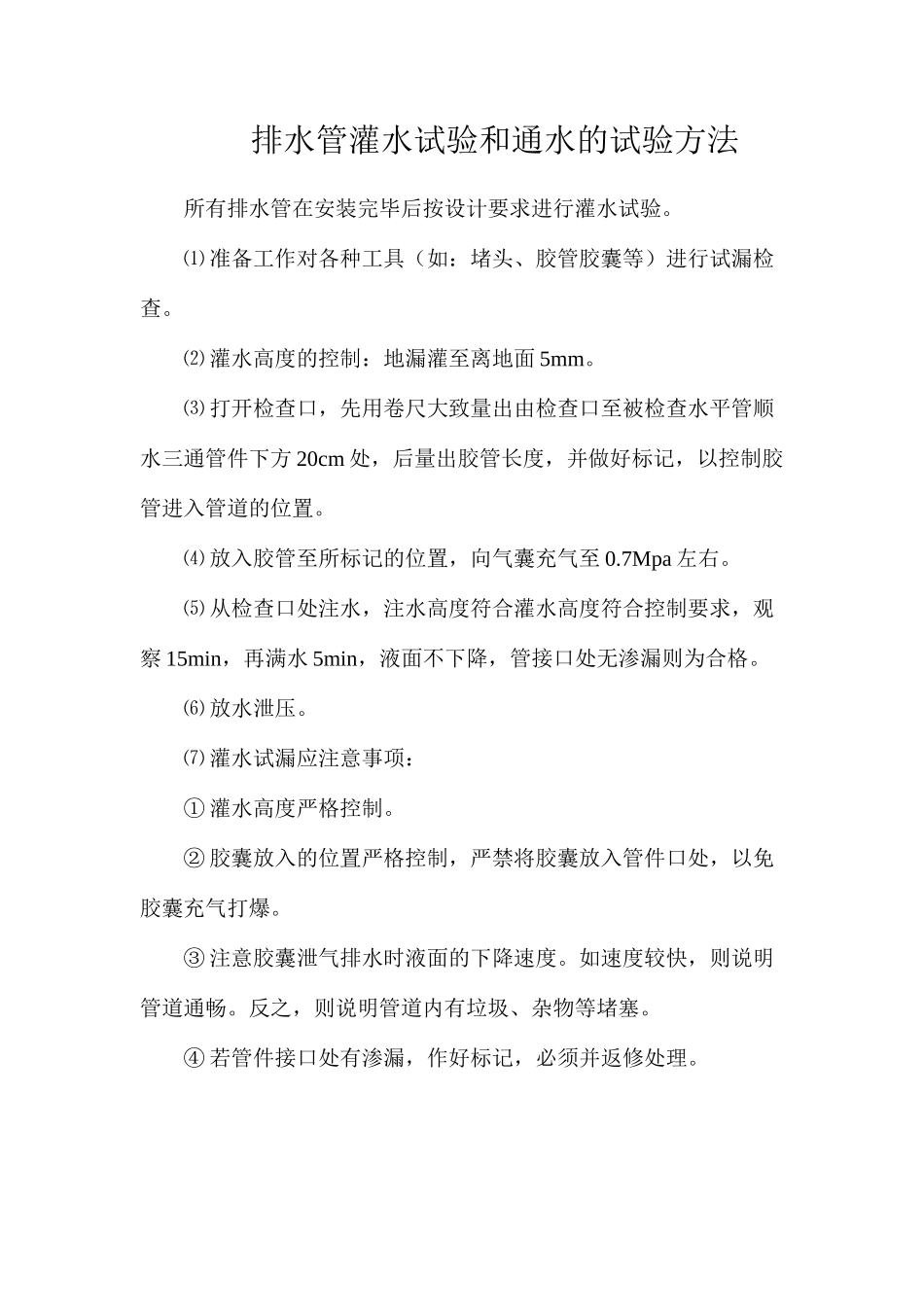 排水管灌水试验和通水的试验方法_第1页