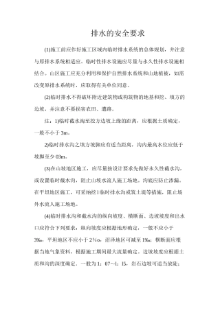 排水的安全要求
