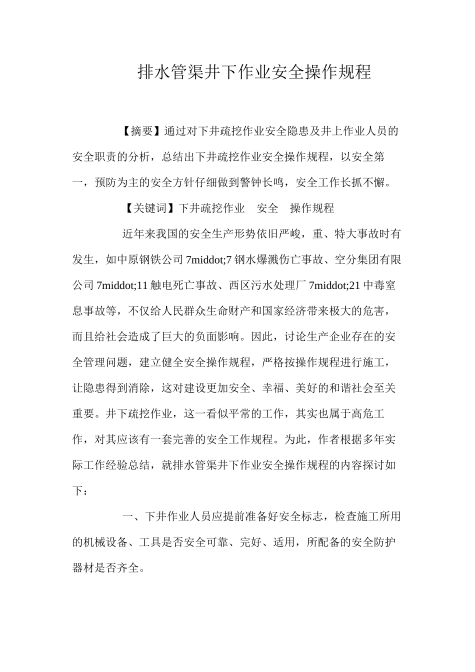 排水管渠井下作业安全操作规程_第1页