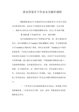 排水管渠井下作业安全操作规程