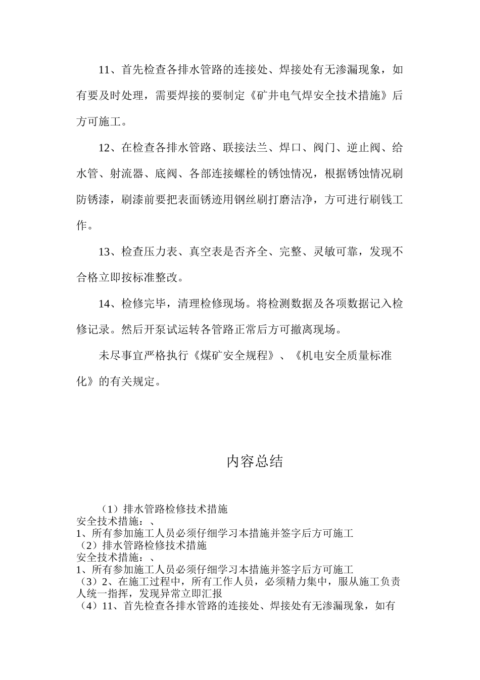 排水管路检修技术措施_第2页