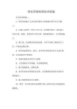 排水管路检修技术措施