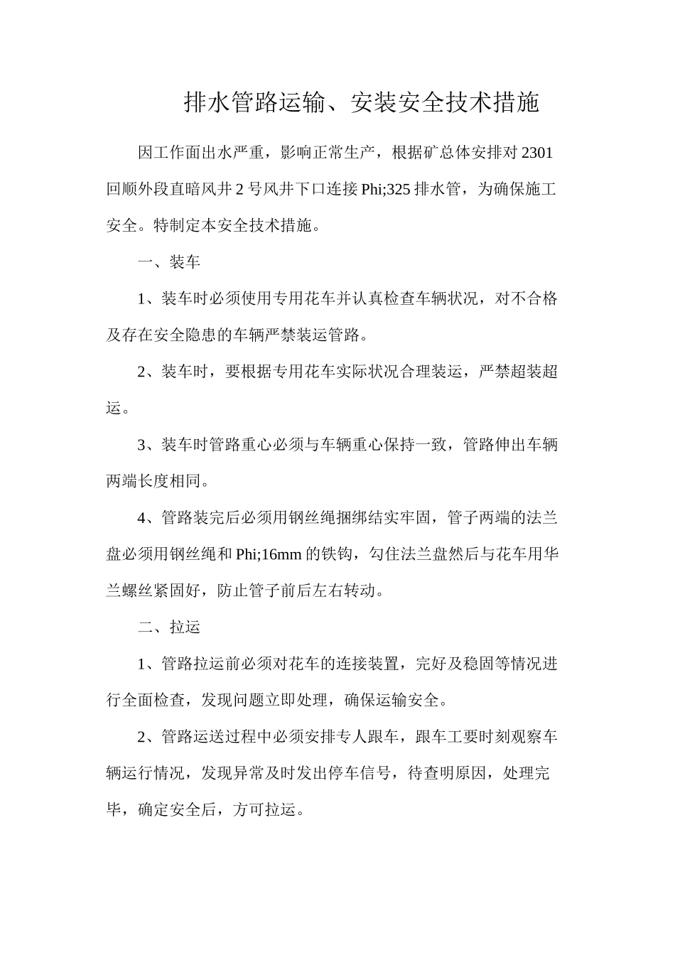 排水管路运输、安装安全技术措施_第1页