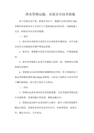 排水管路运输、安装安全技术措施