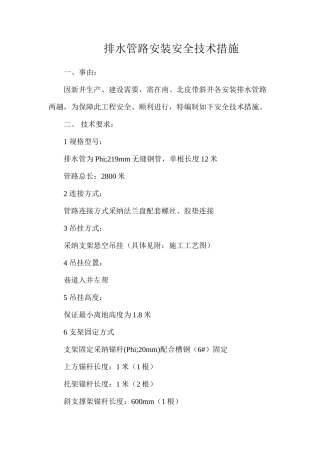 排水管路安装安全技术措施