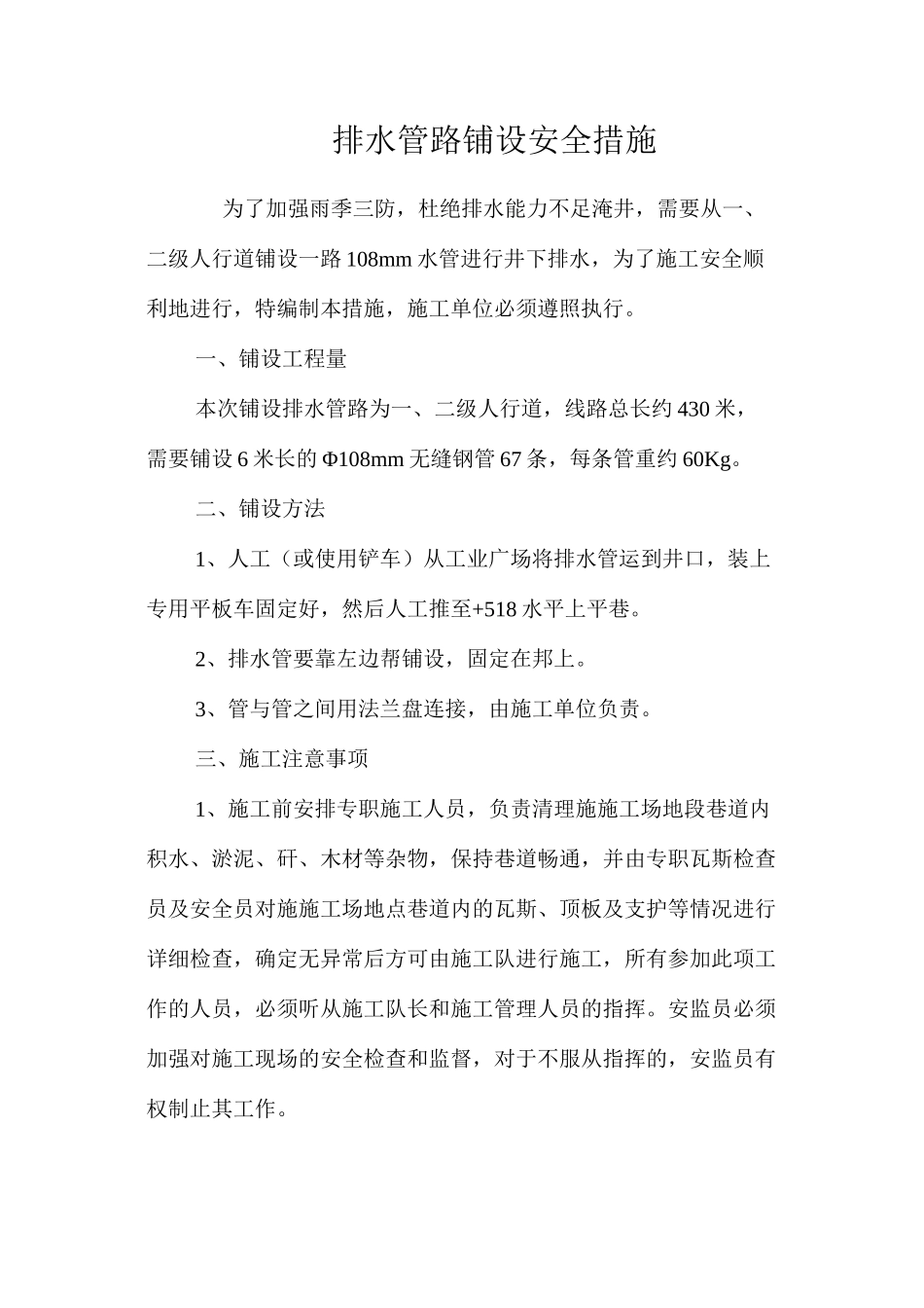排水管路铺设安全措施 _第1页