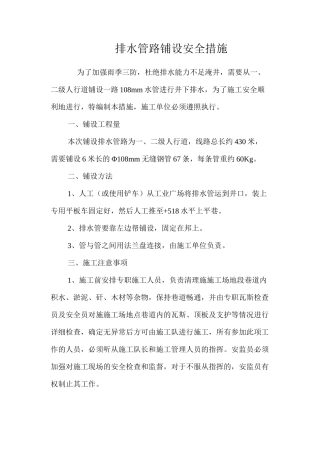 排水管路铺设安全措施 