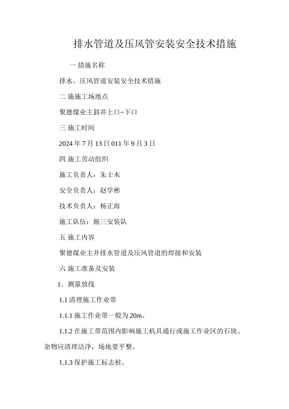 排水管道及压风管安装安全技术措施 _第1页