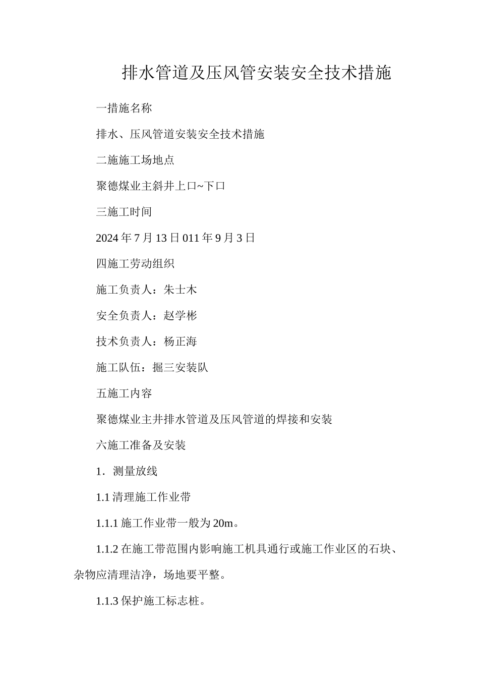 排水管道及压风管安装安全技术措施_第1页