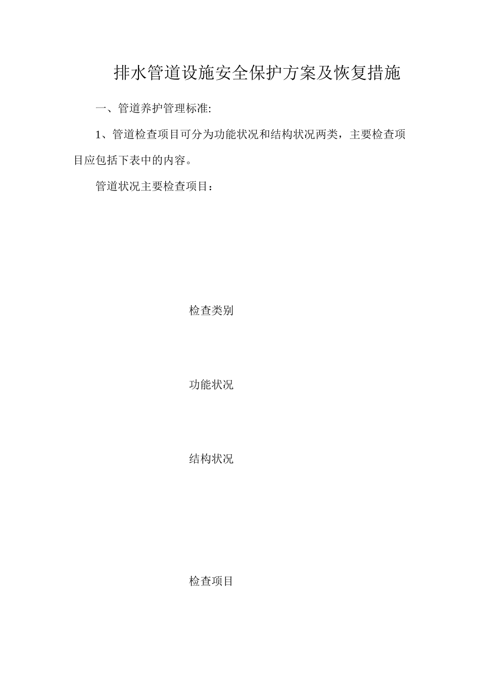 排水管道设施安全保护方案及恢复措施_第1页