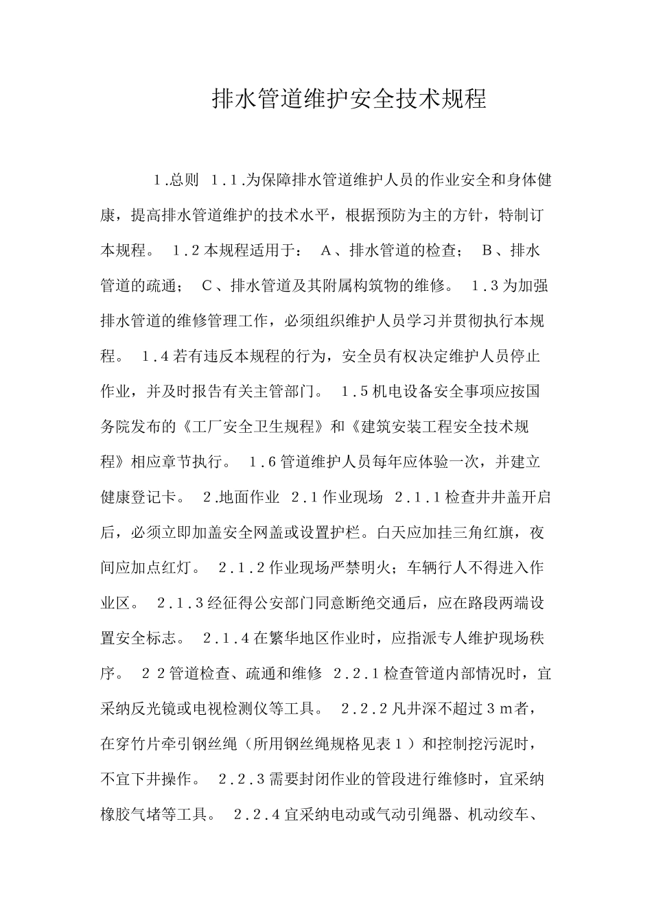 排水管道维护安全技术规程_第1页