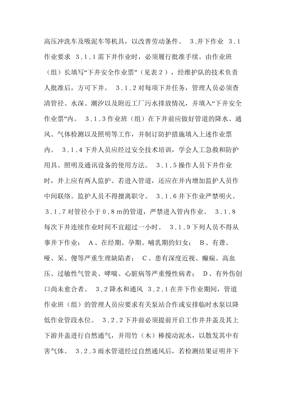 排水管道维护安全技术规程_第2页