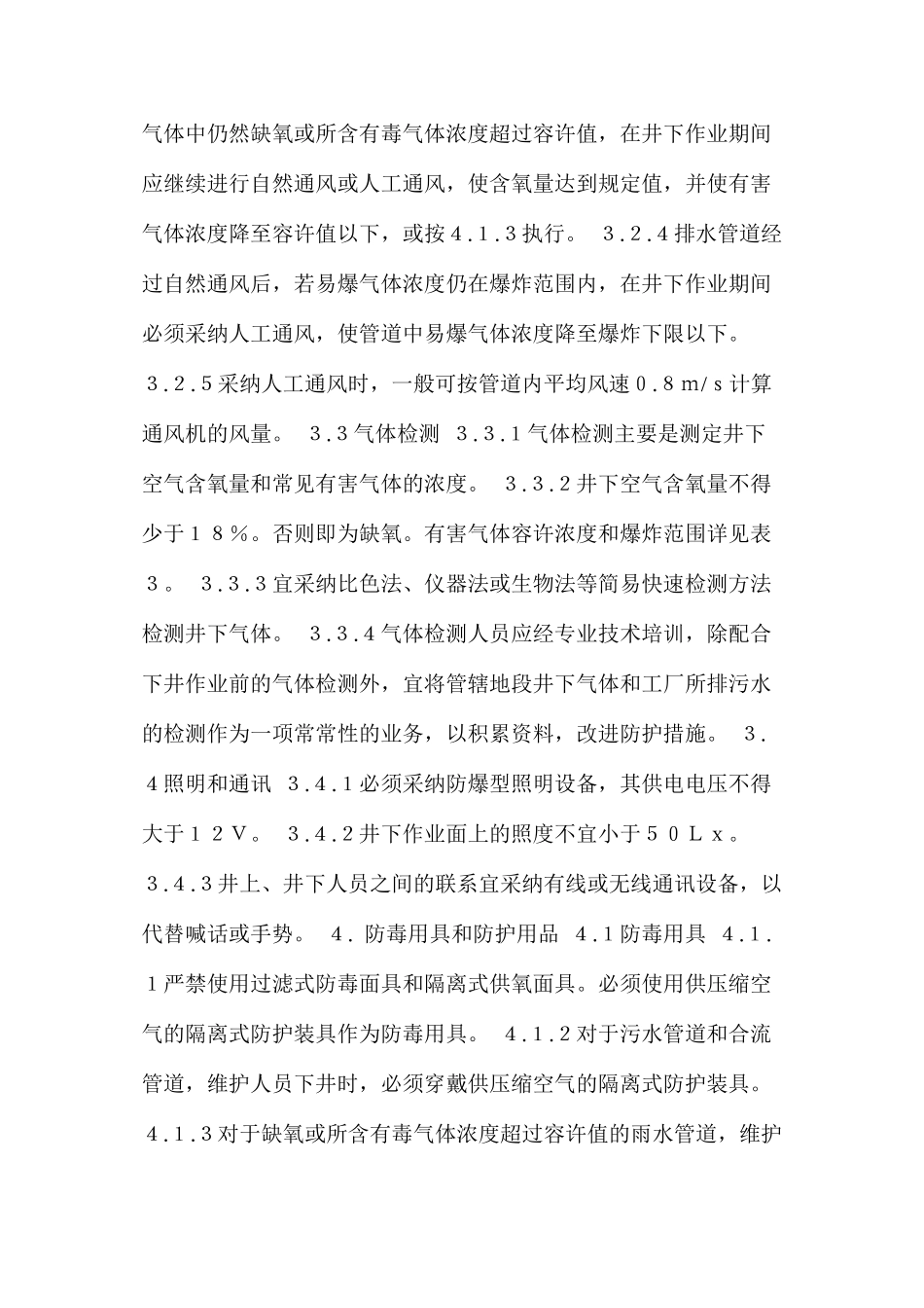 排水管道维护安全技术规程_第3页