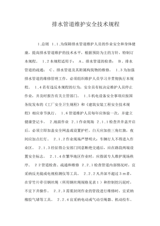 排水管道维护安全技术规程