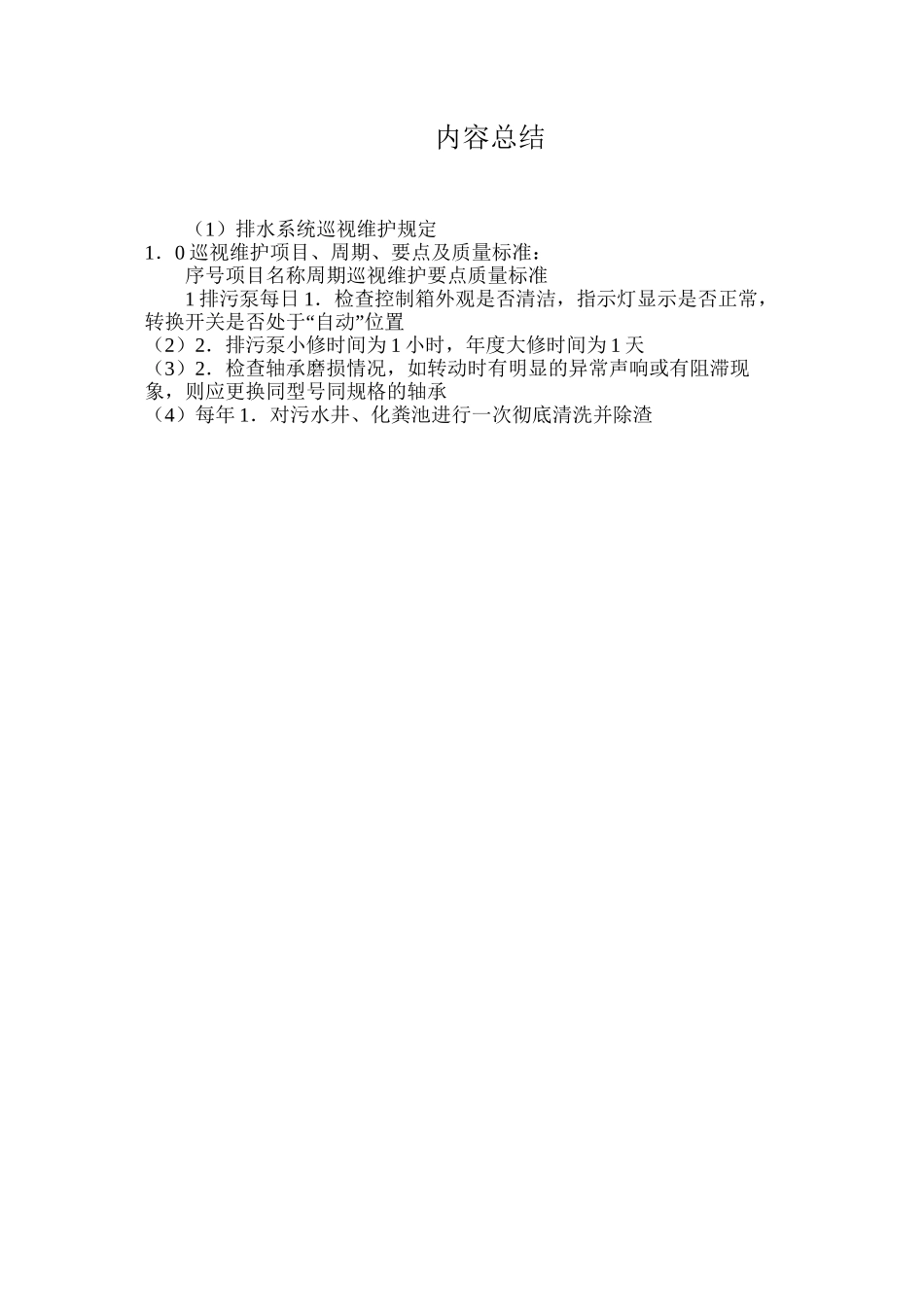排水系统巡视维护规定_第3页