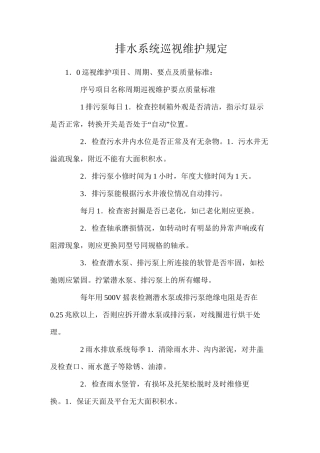 排水系统巡视维护规定