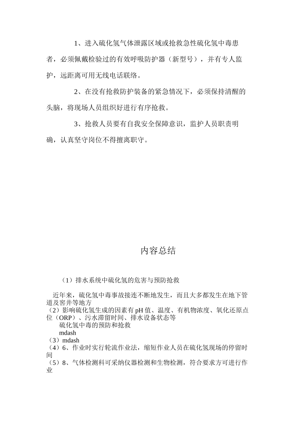 排水系统中硫化氢的危害与预防抢救_第3页