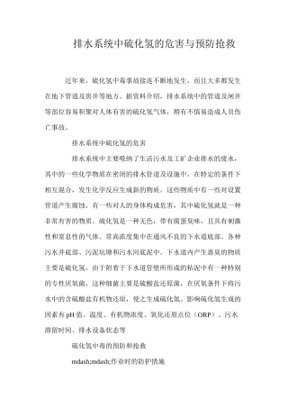 排水系统中硫化氢的危害与预防抢救