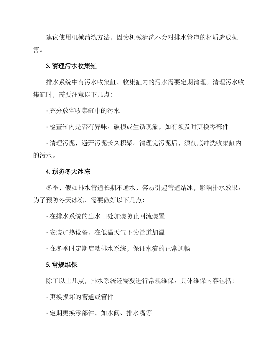 排水设备维保方案_第2页
