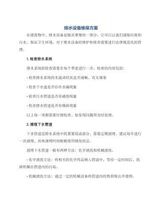 排水设备维保方案