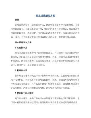 排水设施增加方案