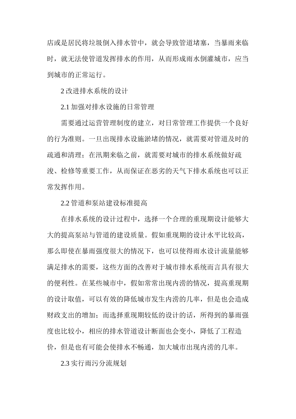 排水系统应对暴雨积水的方法_第2页
