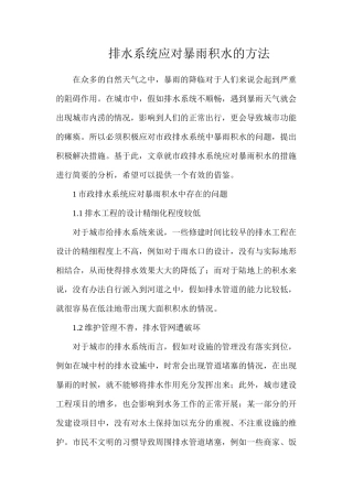 排水系统应对暴雨积水的方法